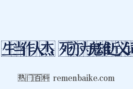 生当作人杰，死亦为鬼雄近义词是什么意思的图片